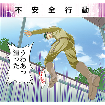 A-21.不安全行動