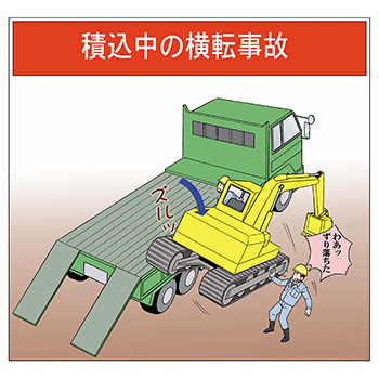B-13.積込中の横転事故