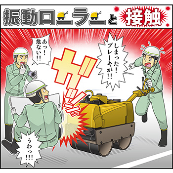 F-18.振動ローラーと接触