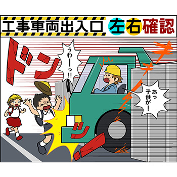 H-3.工事車両出入口・左右確認
